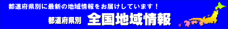 全国地域情報